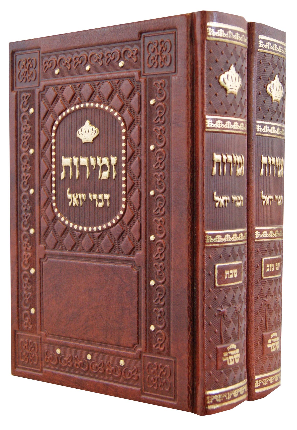 זמירות עם פירוש דברי יואל ב' כרכים בינוני פי.יו