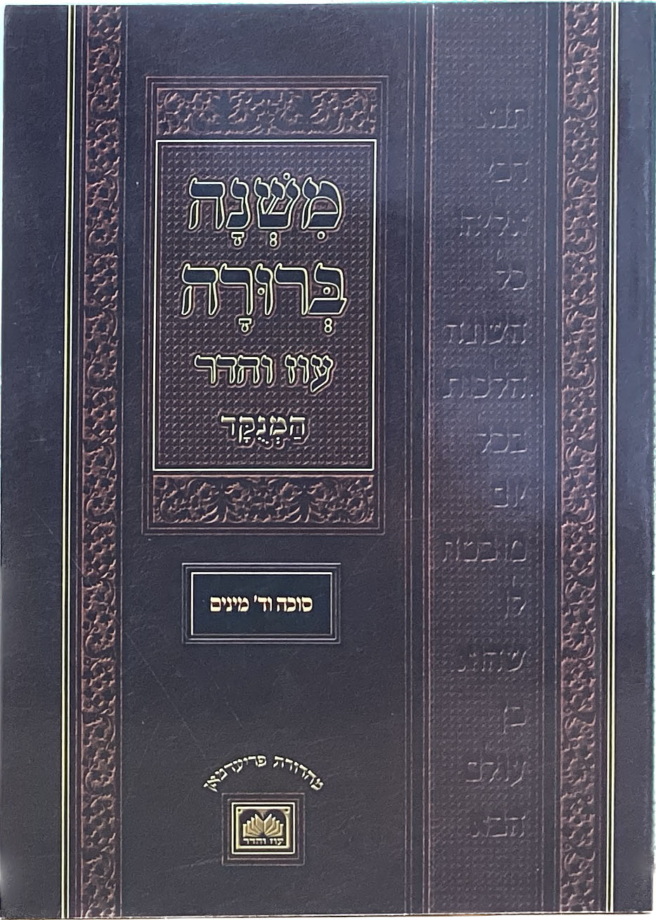 חוברת משנ"ב כיס מנוקד רכה סוכה וד' מינים- עוז והדר