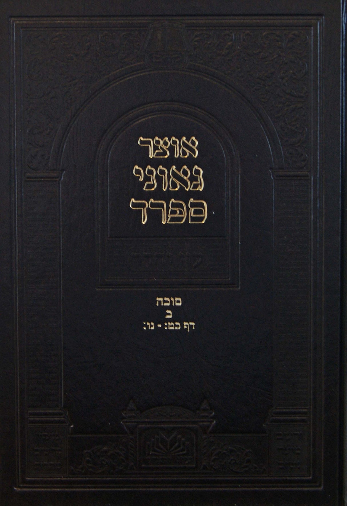 אוצר גאוני ספרד סוכה ב כט: - נו: - עוז והדר