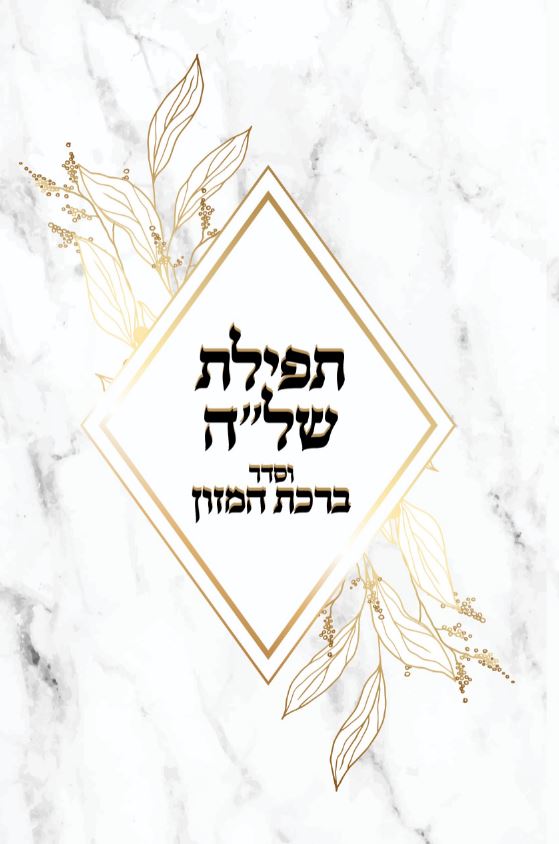 Tefillat HaShla'ah With Birchat Hamazon Diamond Design 2 Fold 11.4x16.5cm
