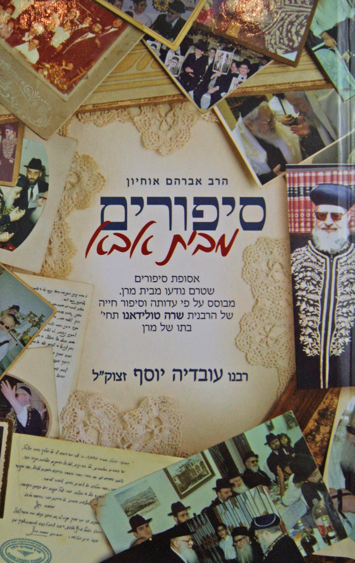 סיפורים מבית אבא - הרב עובדיה יוסף