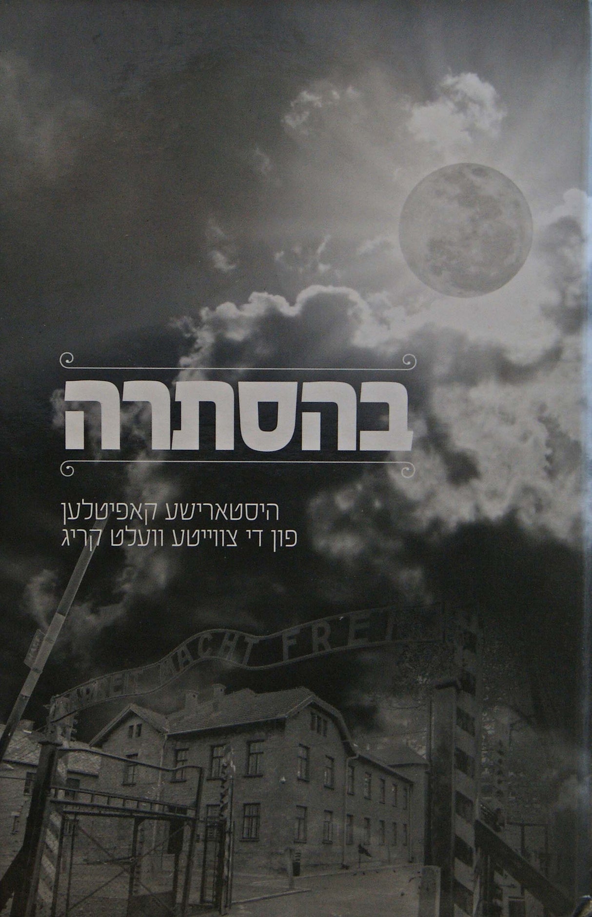 בהסתרה - היסטארישע קאפיטלען פון די צווייטע וועלט קריג