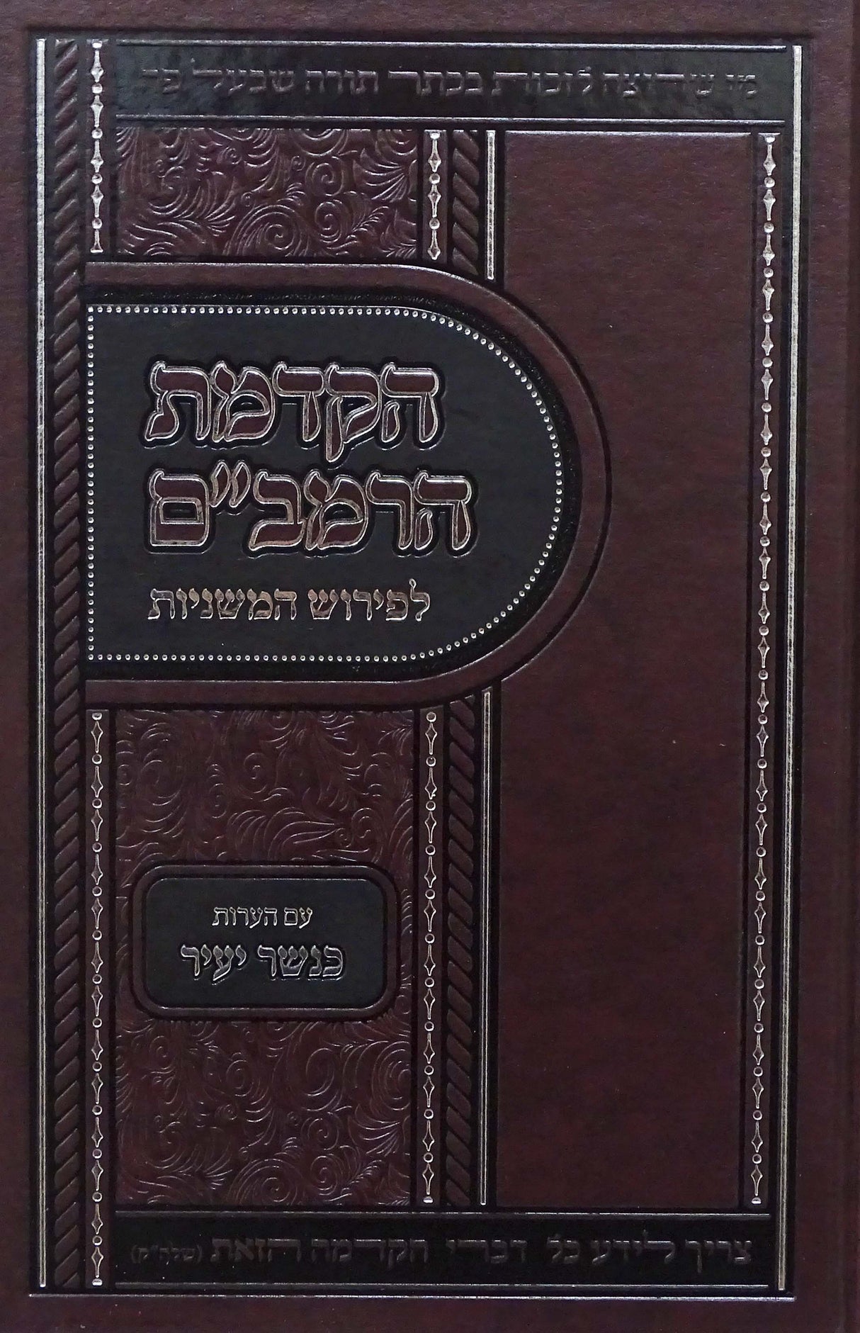 הקדמת הרמב"ם לפירוש המשניות עם כנשר יעיר