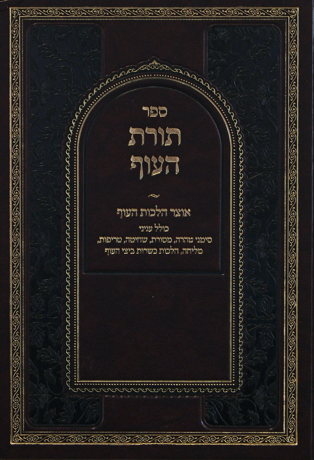 תורת העוף - אוצר הלכות העוף