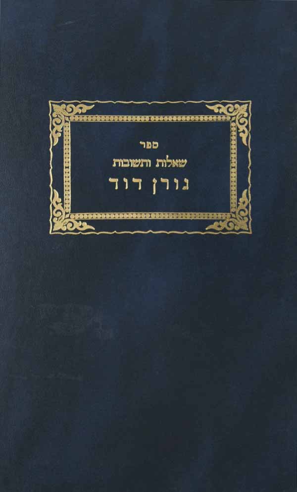 גורן דוד שו"ת בכרך אחד