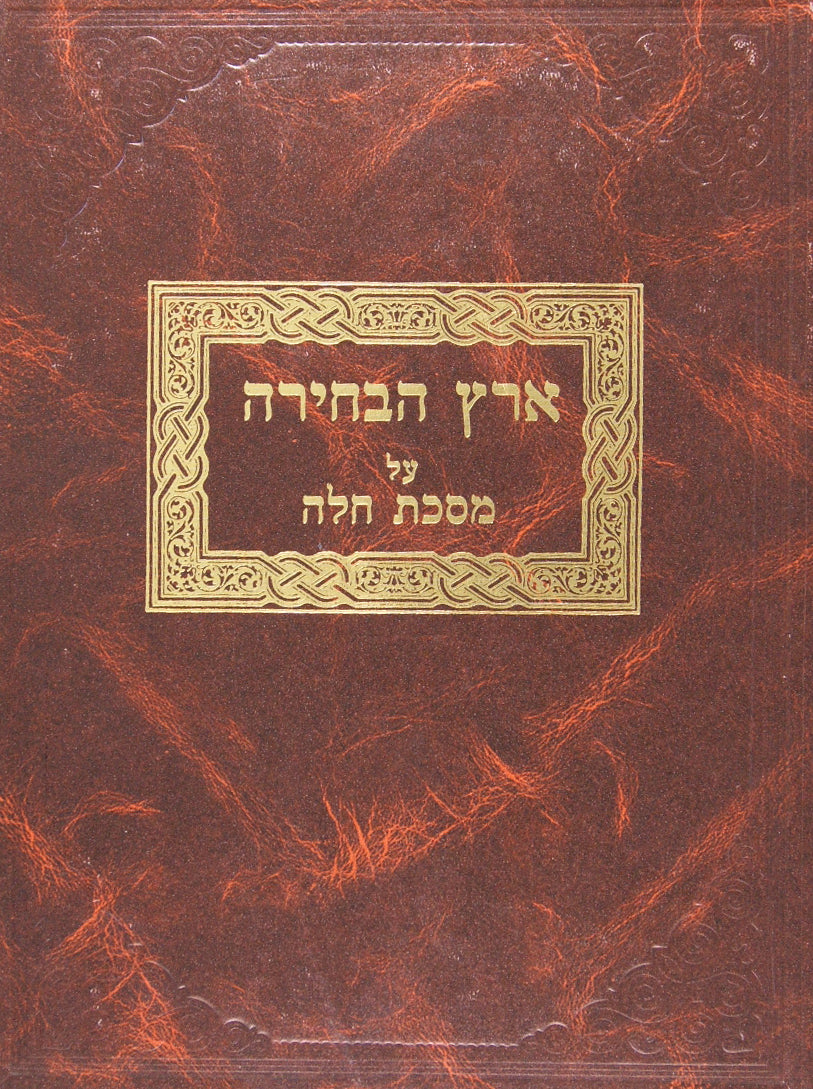 ארץ הבחירה - ערלה