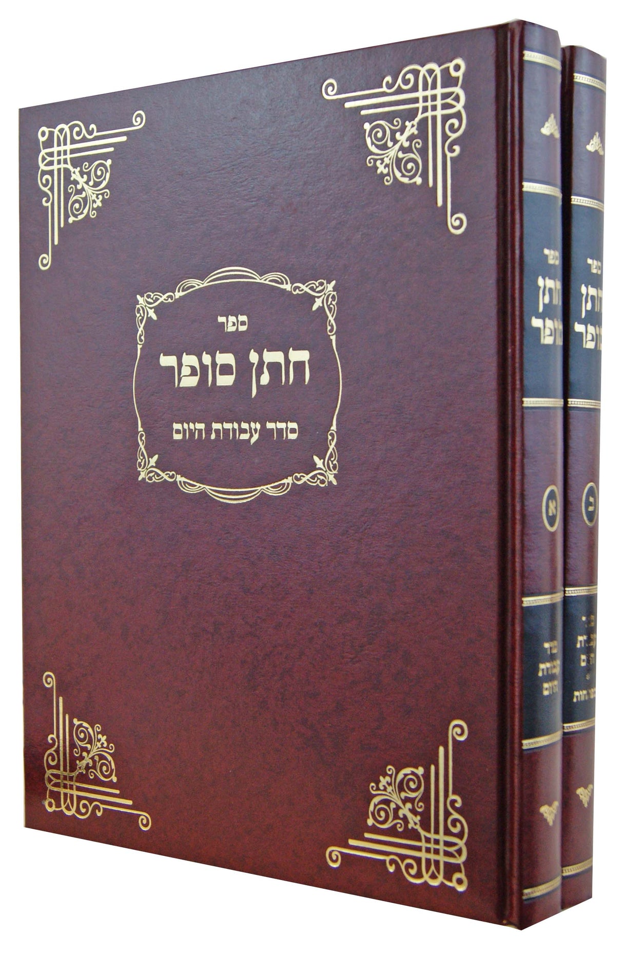 חתן סופר סדר עבודת היום ב' כרכים