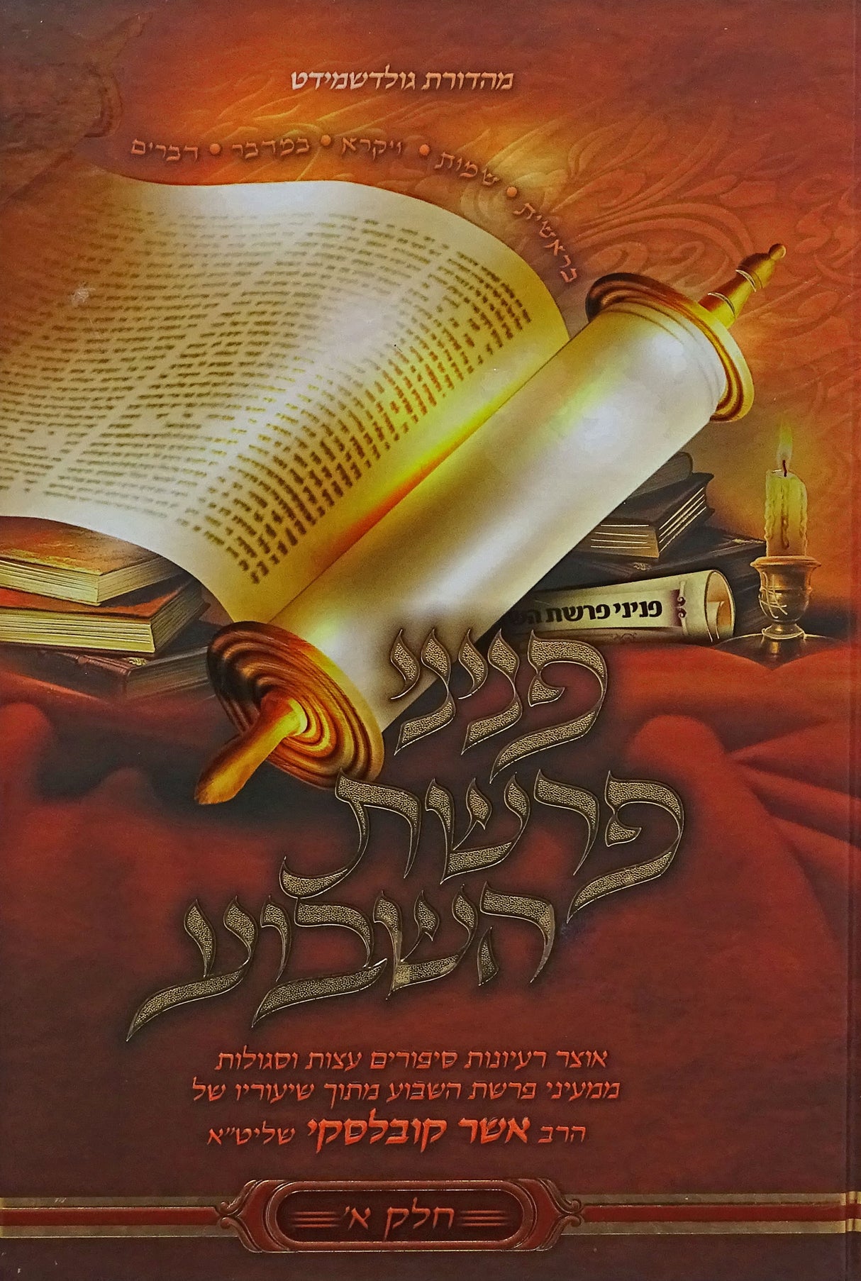 פניני פרשת השבוע - חלק א