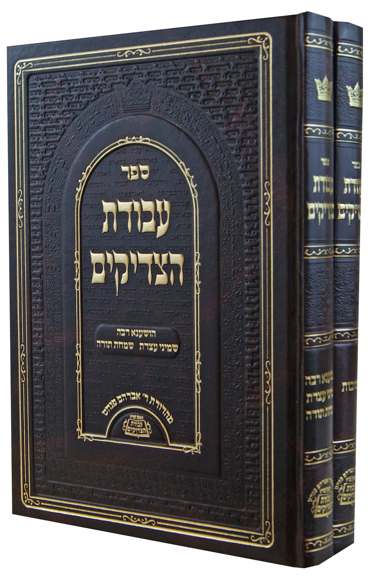 עבודת הצדיקים - סוכות ב' כרכים