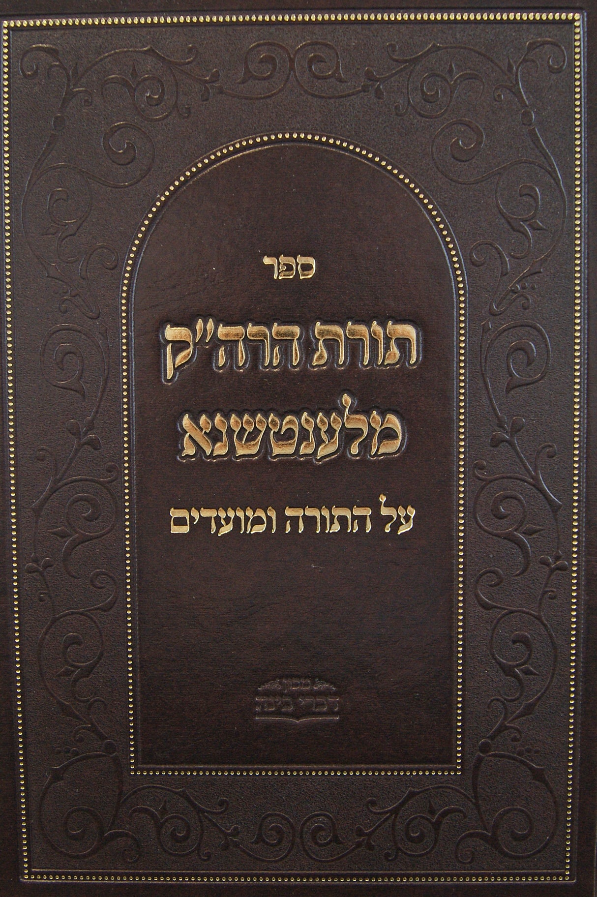תורת הרה"ק מלענטשנא על התורה ומועדים