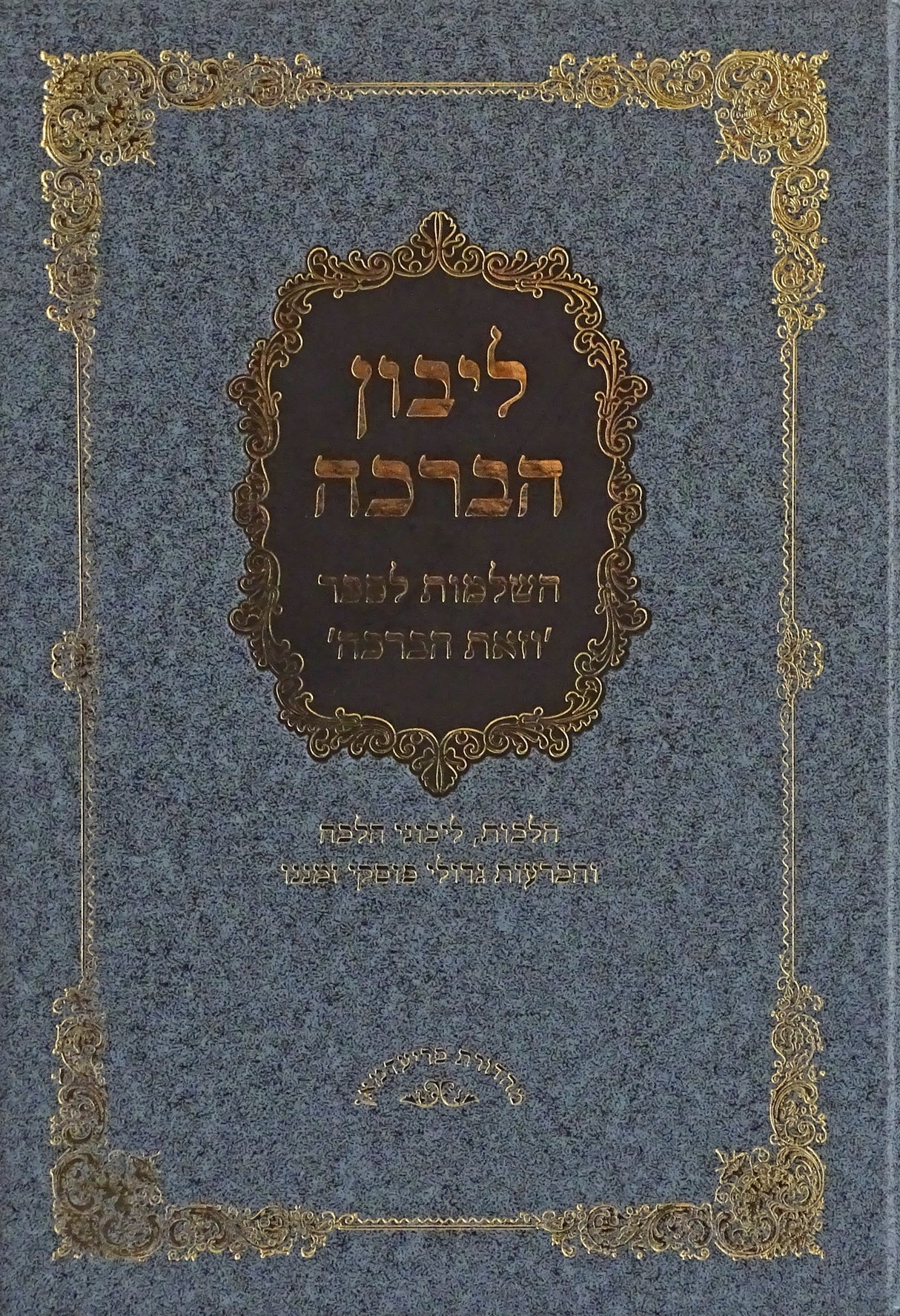 ליבון הברכה - הלכות ברכות