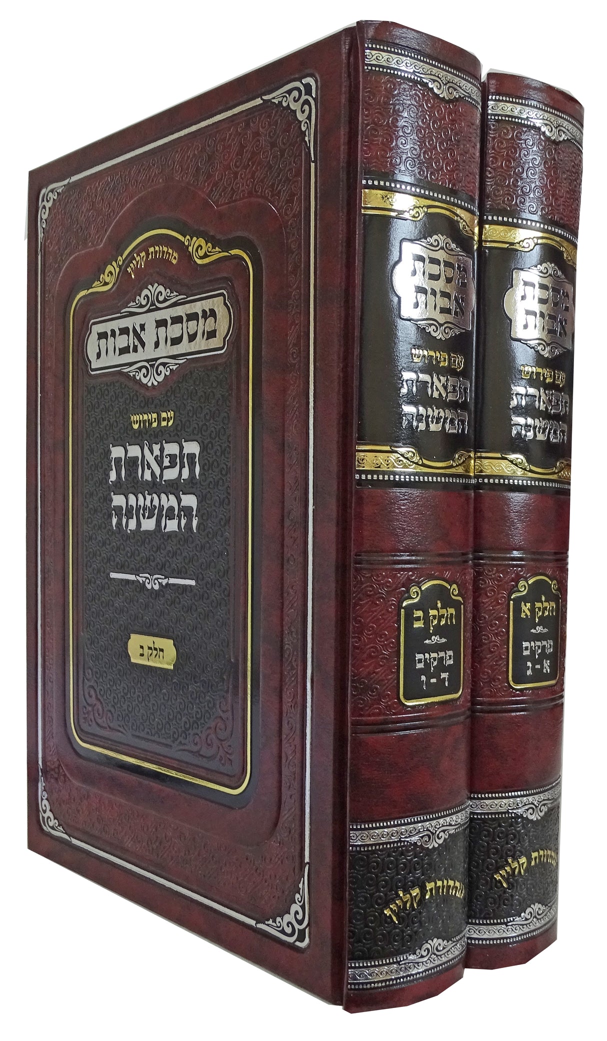 משנה אבות עם פירוש תפארת המשנה ב' כרכים