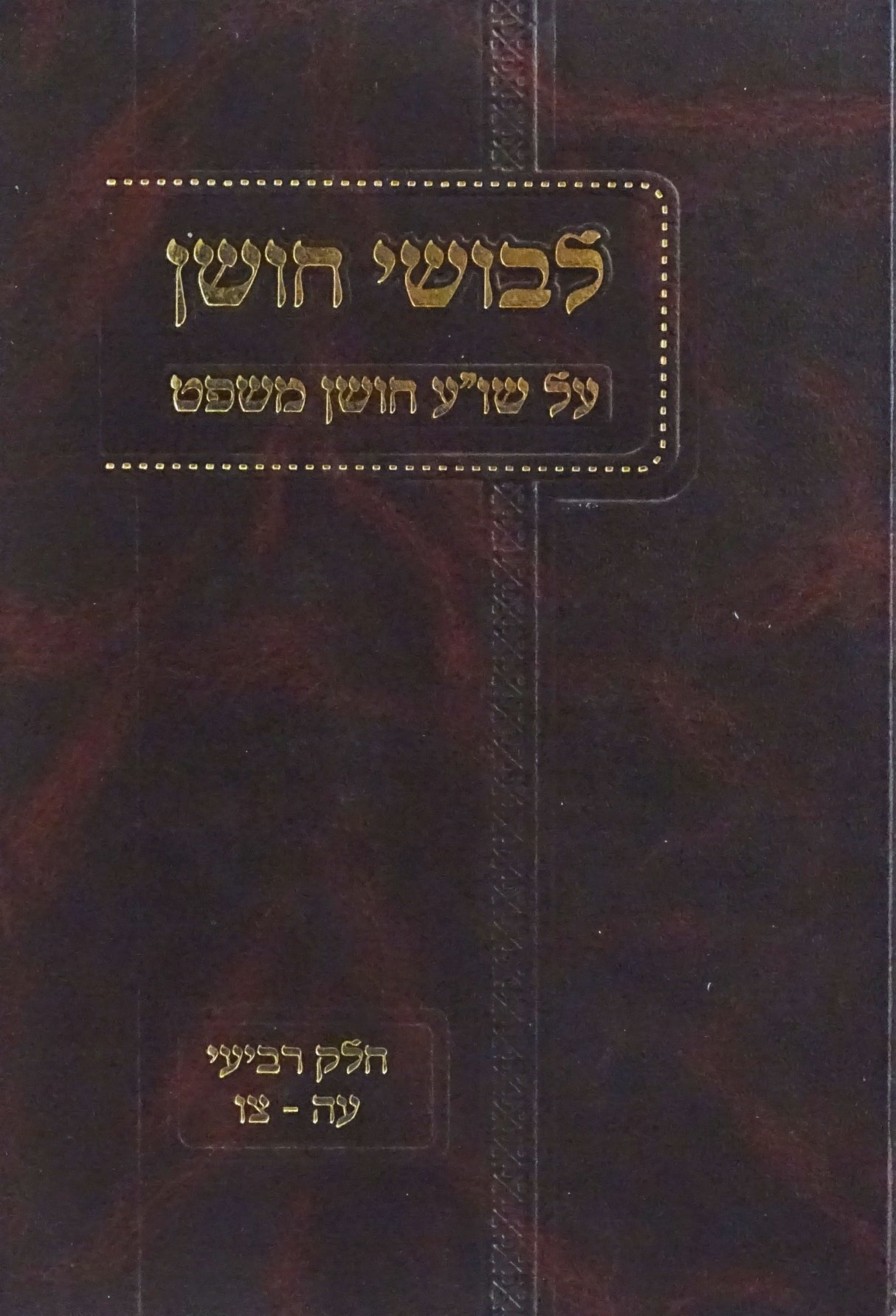 לבושי חושן חלק ד - הלכות טוען ונטען