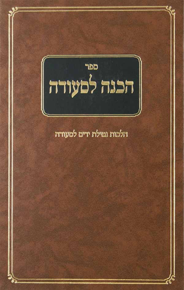 הכנה לסעודה - הלכות נטילת ידים לסעודה