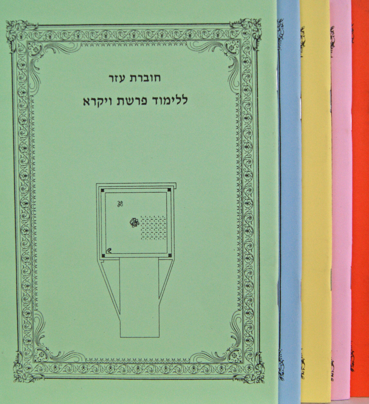 חוברות עזר לספר ויקרא - רכה ה' חוברות