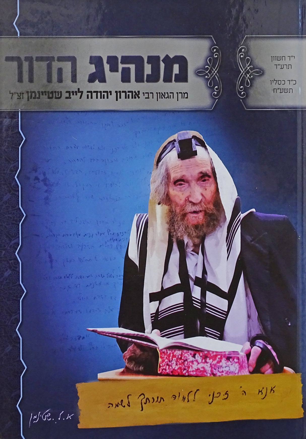 מנהיג הדור - רבי אהרון יהודה לייב שטיינמן