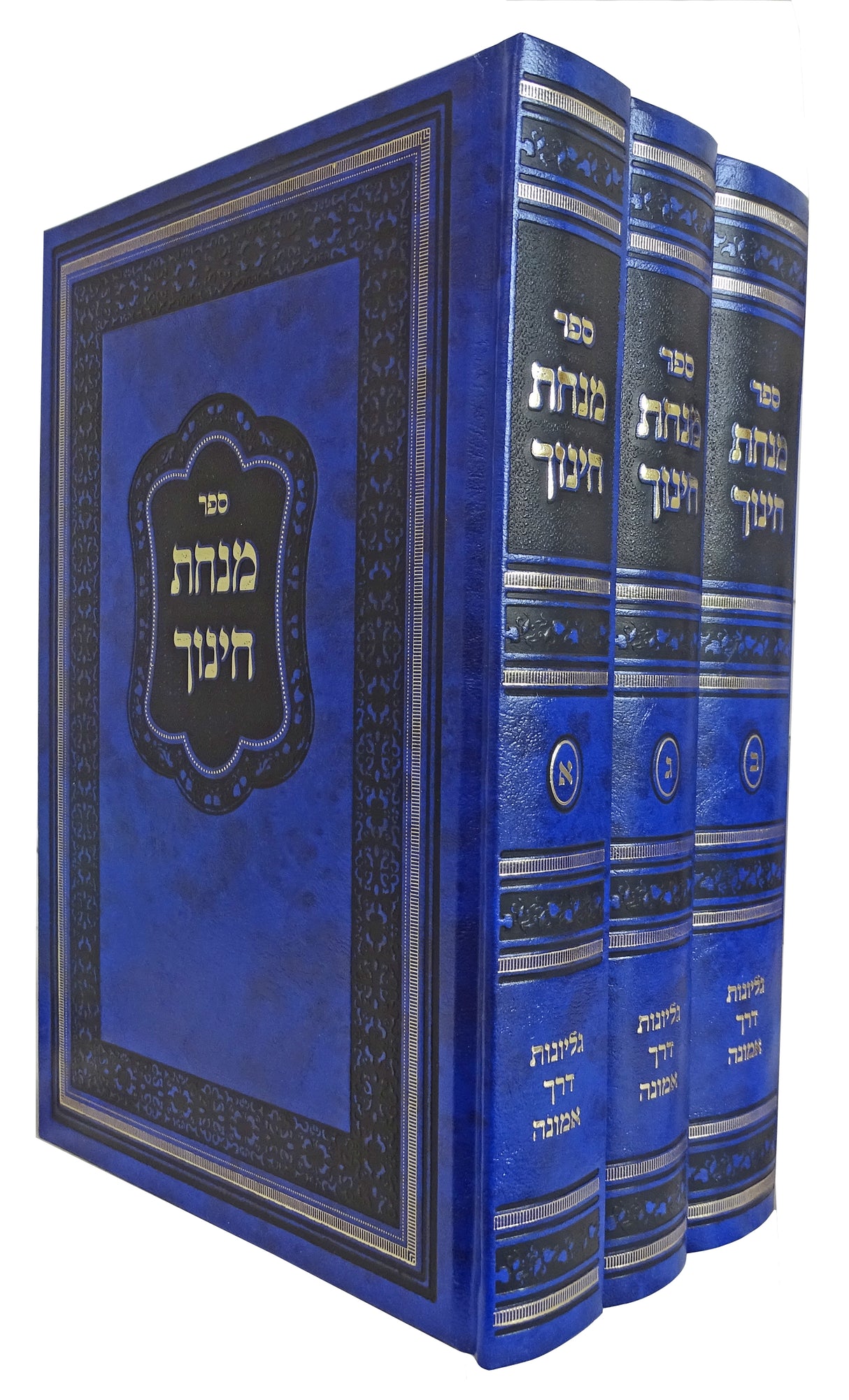 מנחת חנוך גליונות דרך אמונה ג' כרכים