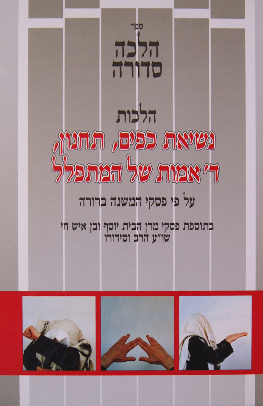 הלכה סדורה -נשיאת כפים וכו