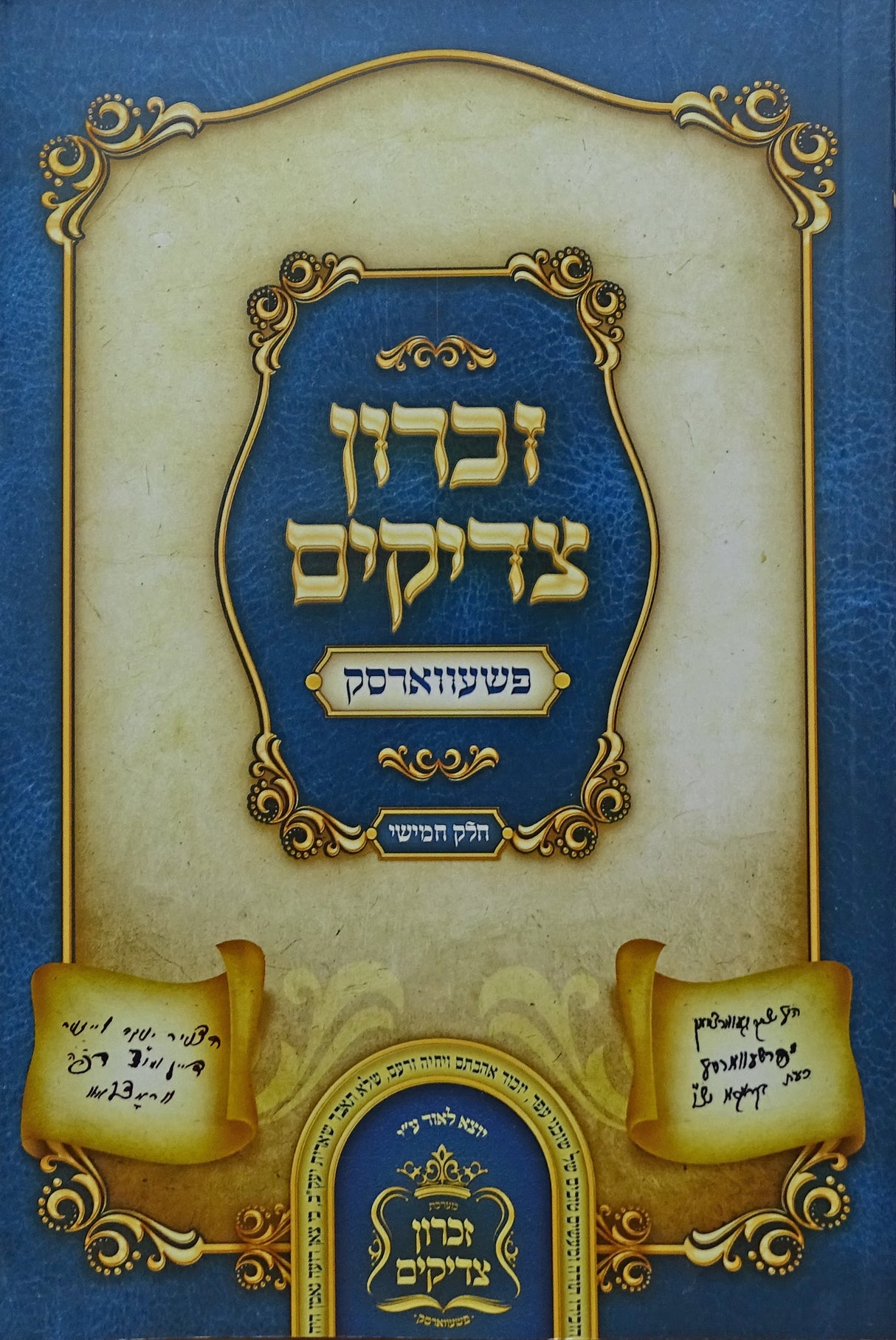 זכרון צדיקים חלק ה רכה - פשעווארסק