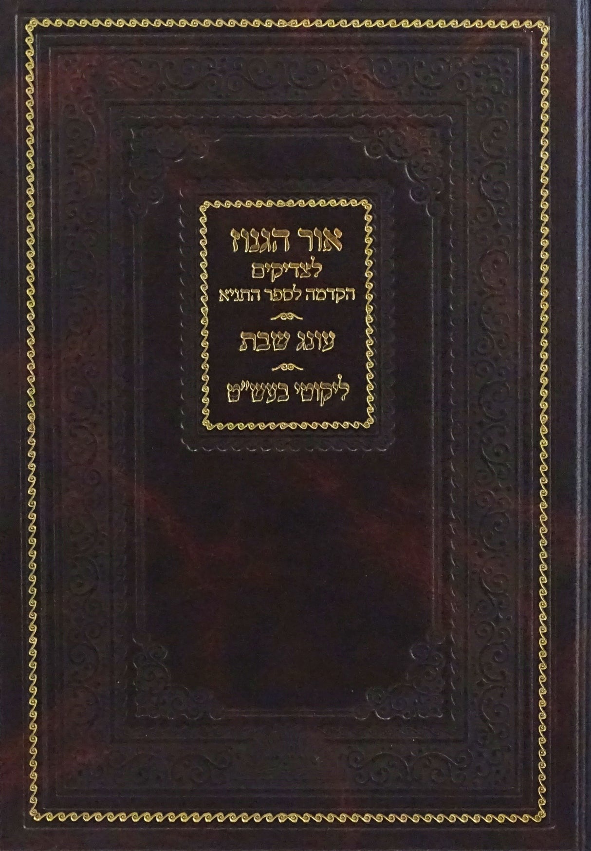 אור הגנוז לצדיקים עה"ת/עונג שבת/ליקוטי בעש"ט-מכ' סוד ישרים