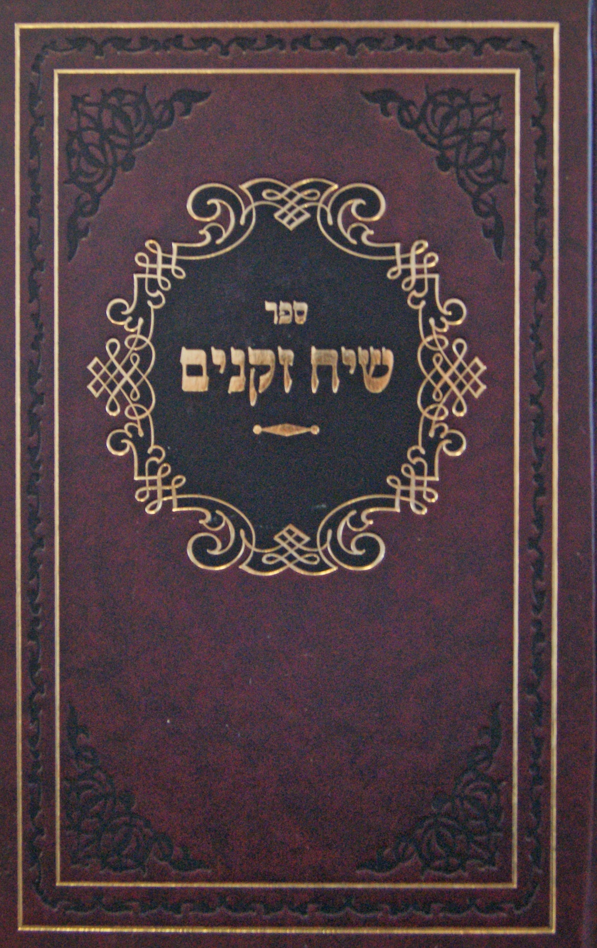 שיח זקנים חלק ט