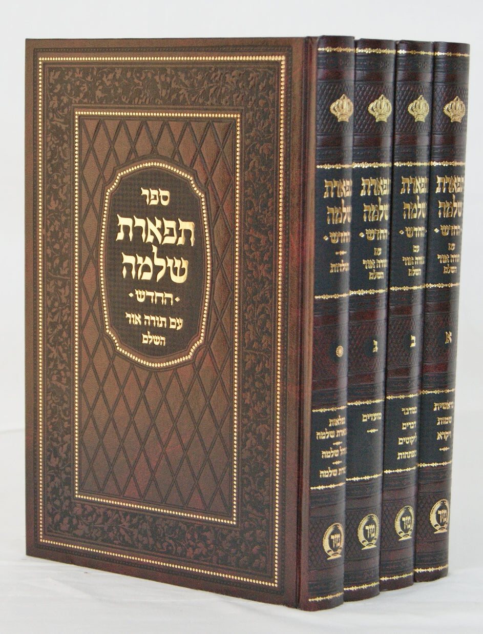 תפארת שלמה החדש עם תורה אור השלם ד' כרכים על התורה ומועדים - מיר