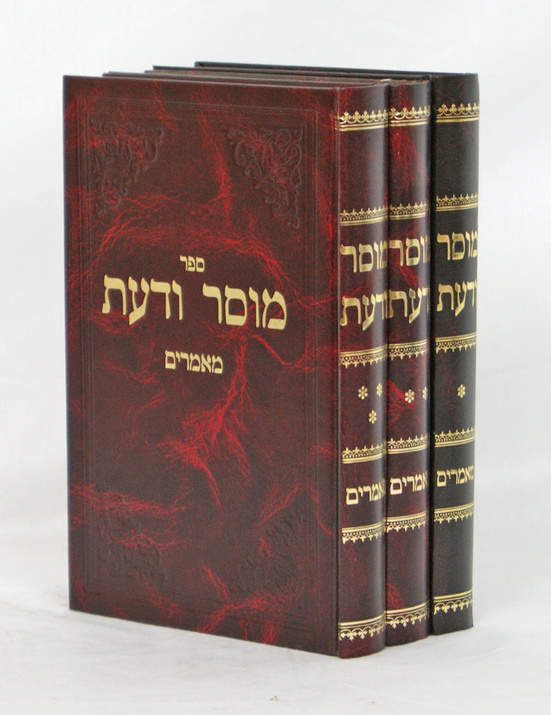 מוסר ודעת ג' כרכים