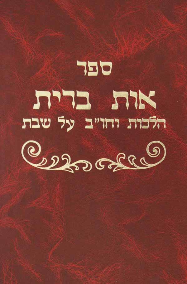 אות ברית - הלכות וחו"ב על שבת לפי מנהגי הספרדים