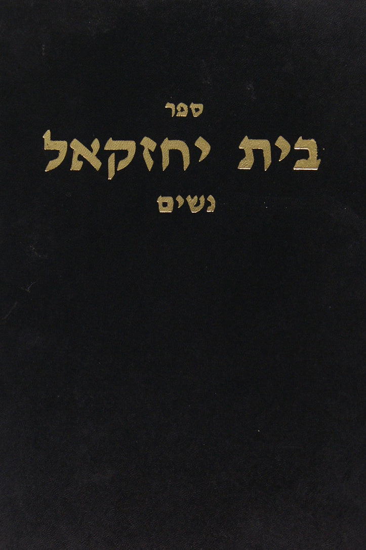 בית יחזקאל - כתובות נדרים