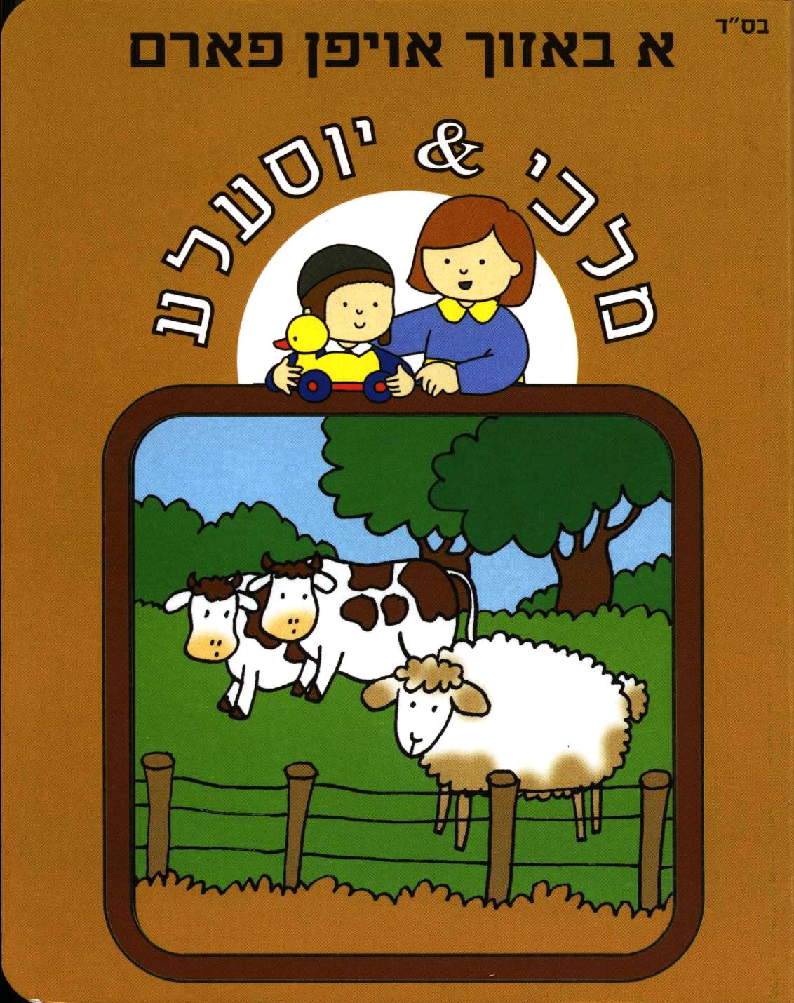 א באזוך אויפן פארם - מלכי & יוסעלע