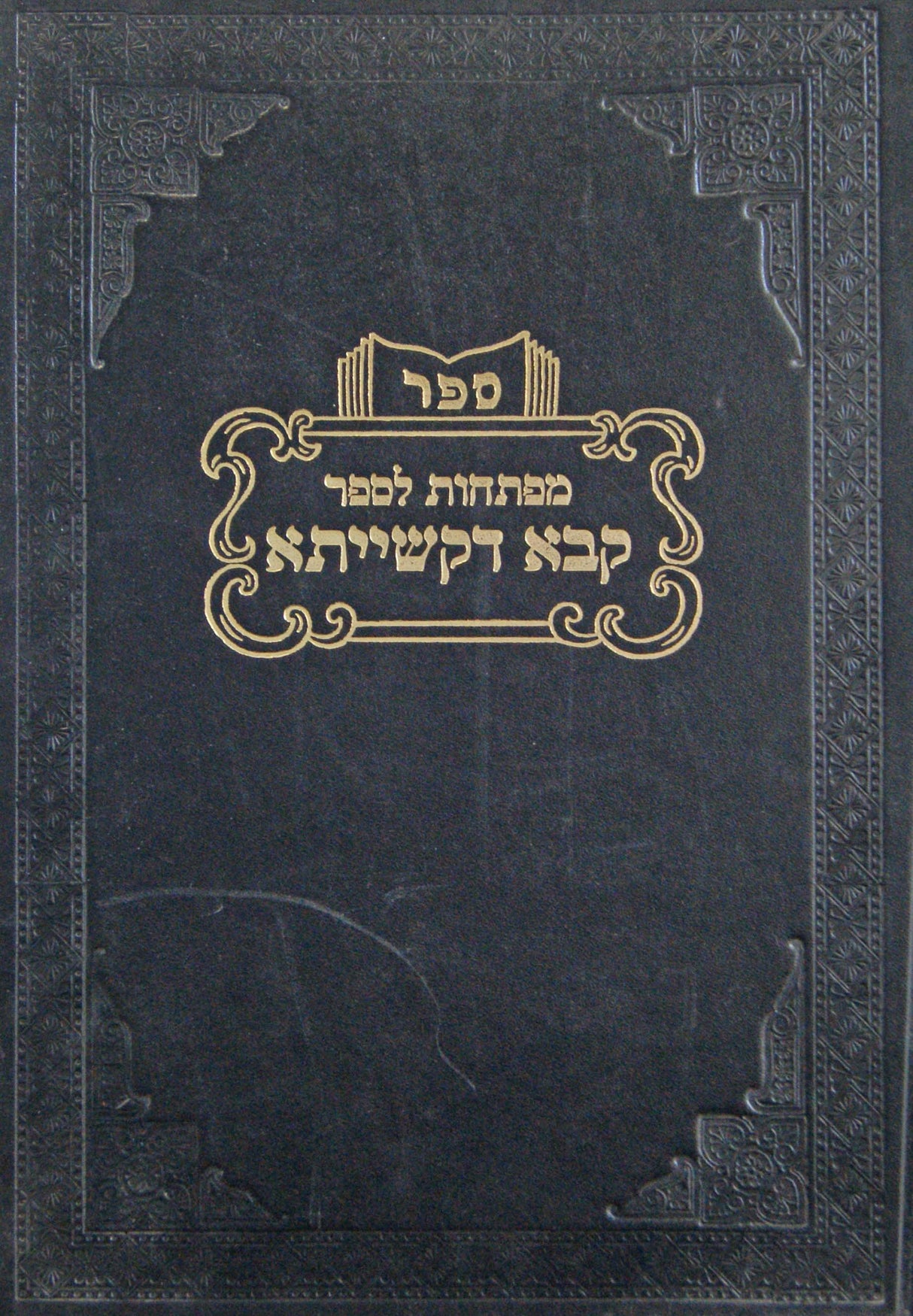 קבא דקשייתא ב