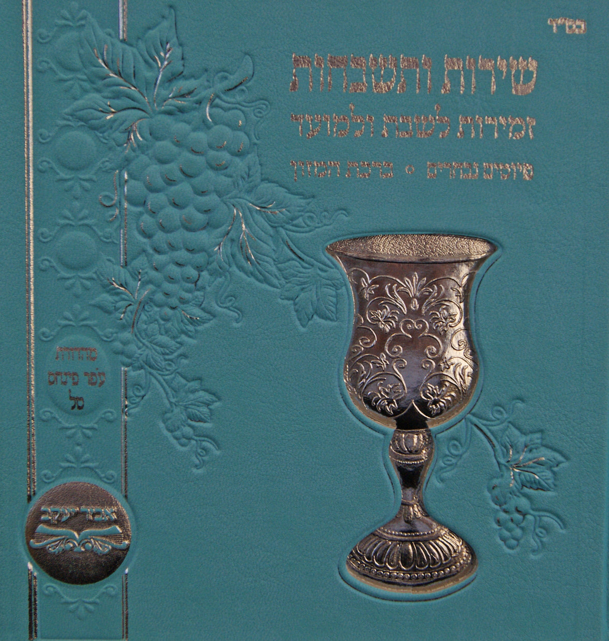 זמירות שירות ותשבחות לשבת ולמועד ספרדי עדות מזרח - עוז והדר