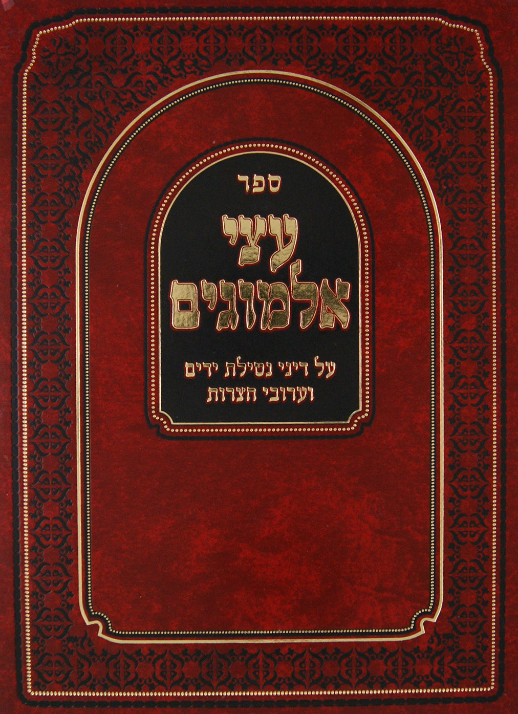 עצי אלמוגים על דיני נטילת ידים וערובי חצירות