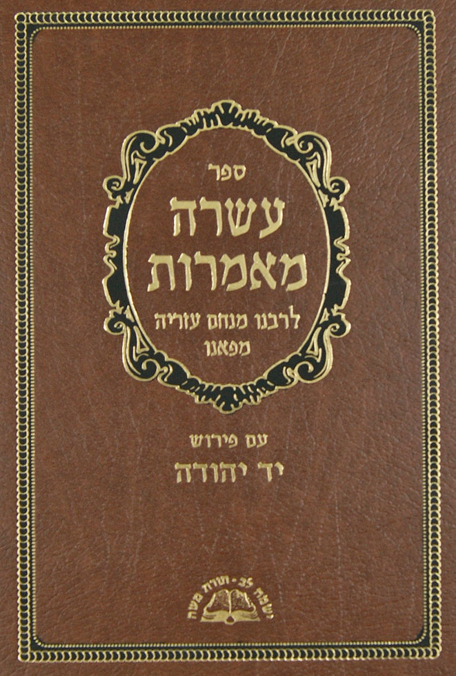 עשרה מאמרות-סדור חדש