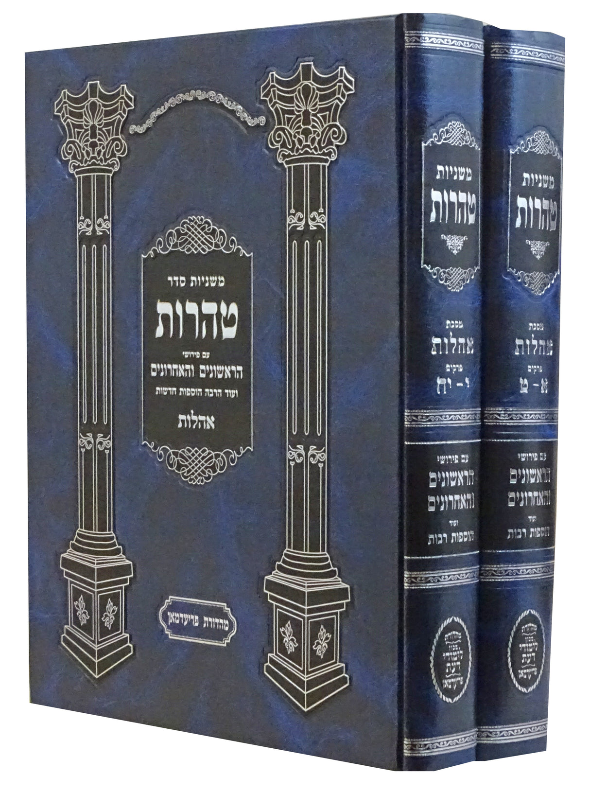 משניות טהרות - מסכת אהלות ב' כרכים