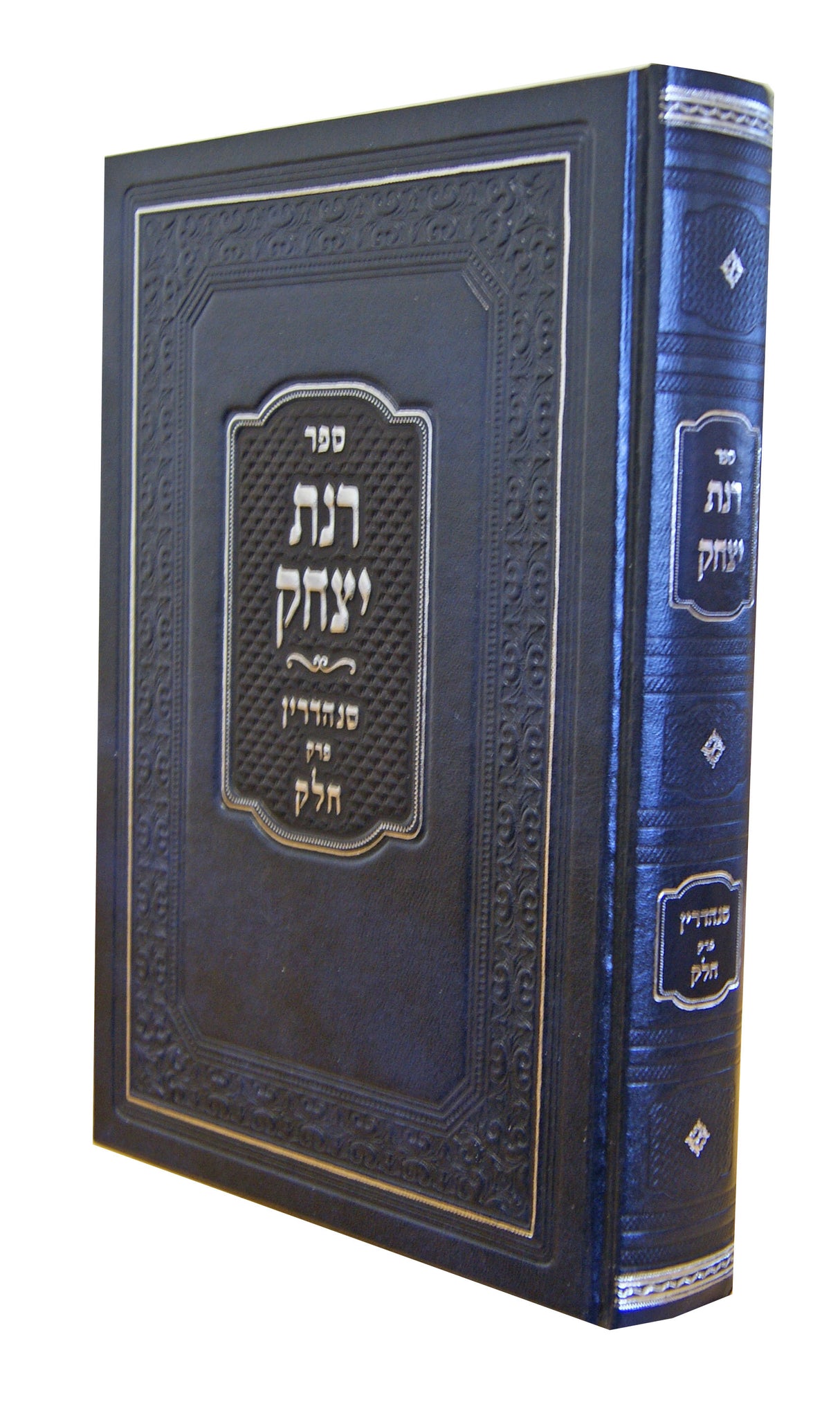 רנת יצחק - סנהדרין פרק חלק