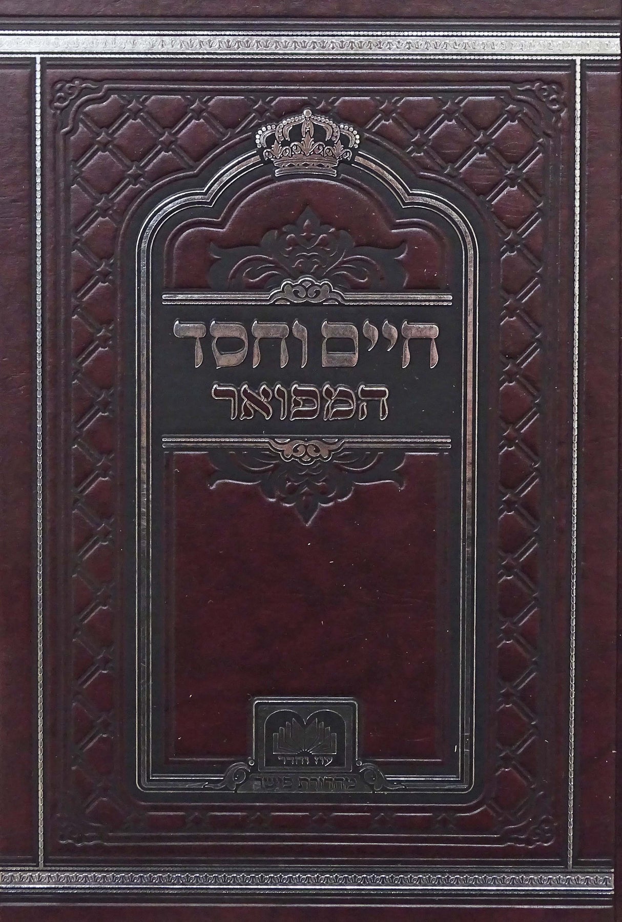 חיים וחסד המפואר לא מנוקד 24 ס"מ - עוז והדר