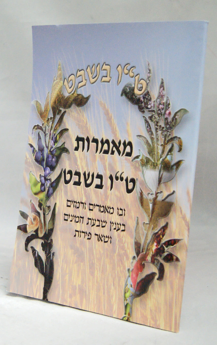 מאמרות ט"ו בשבט