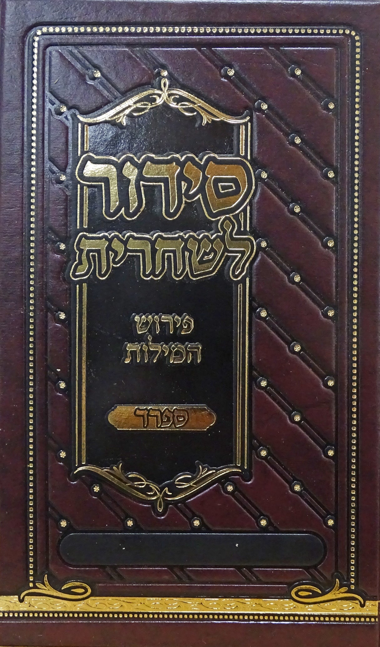 סדור לשחרית פירוש המילות אידיש 15 ס"מ ספרד