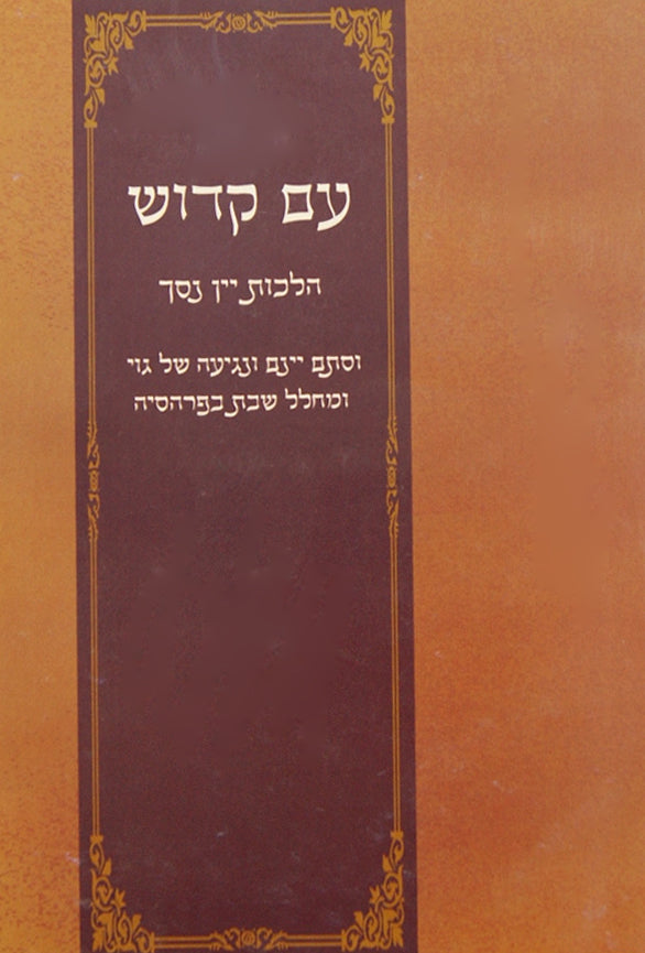 עם קדוש - הלכות יין נסך