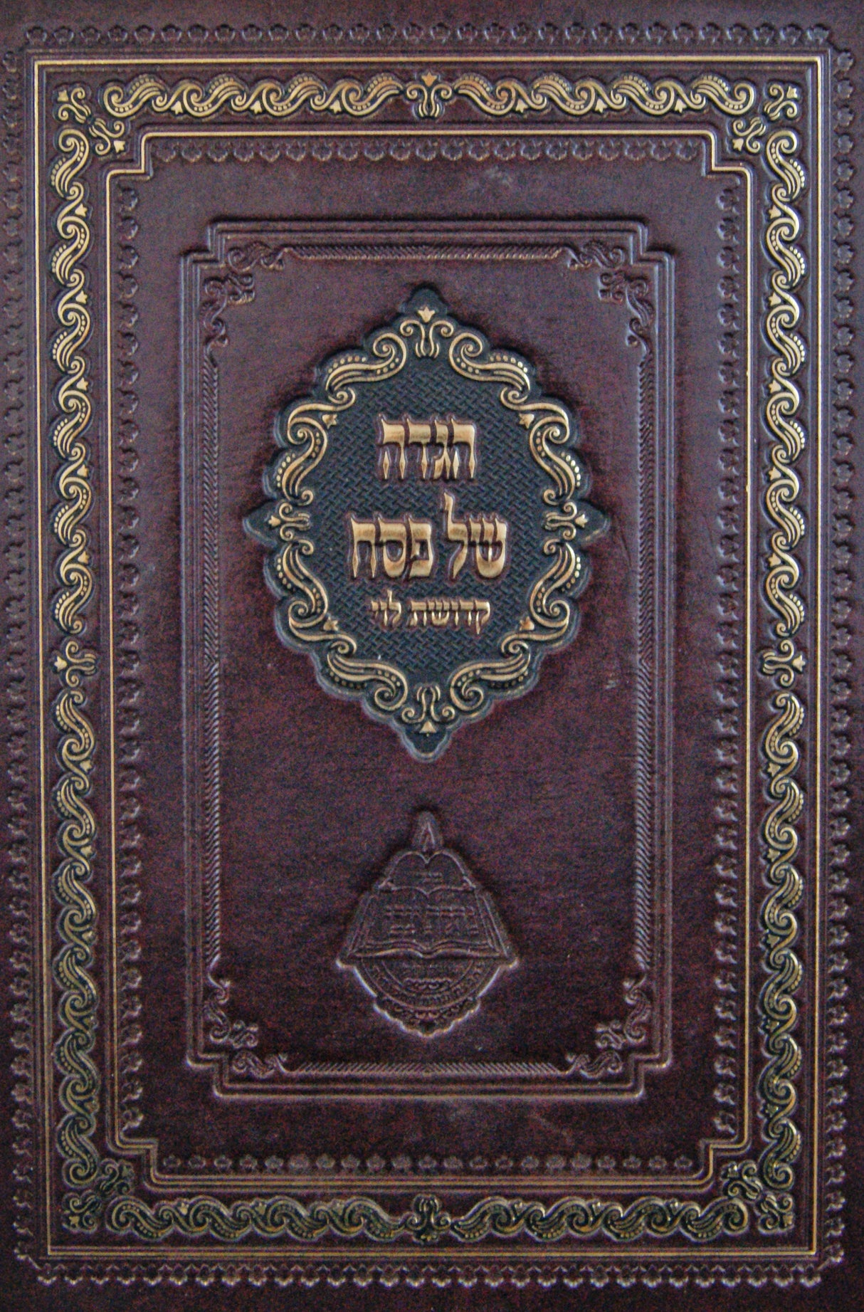 הגדה קדושת לוי - מכון נחלת צבי