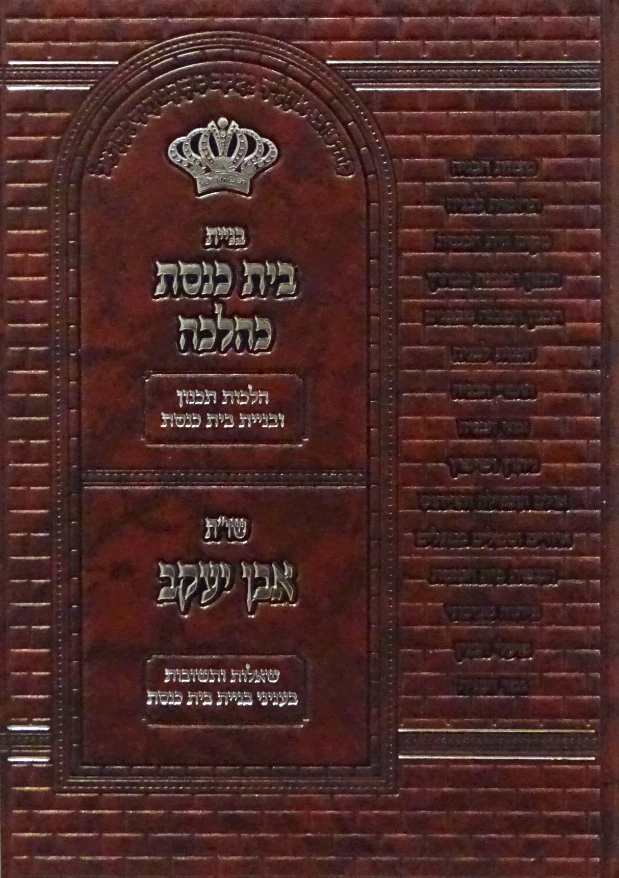 בניית בית כנסת כהלכה