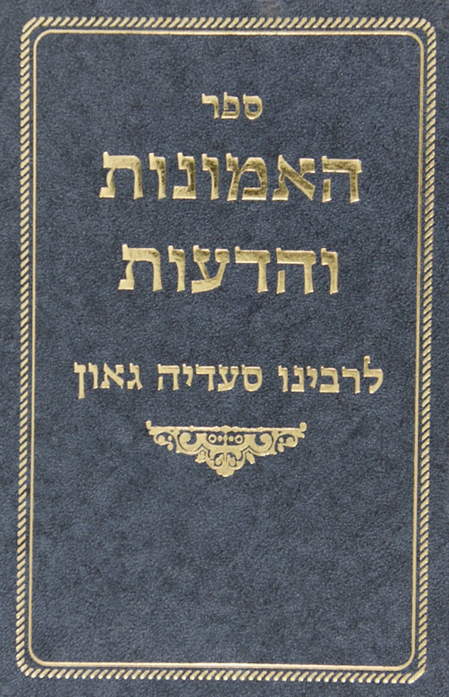 האמונות והדעות לר' סעדיה גאון עם פירוש שביל האמונה