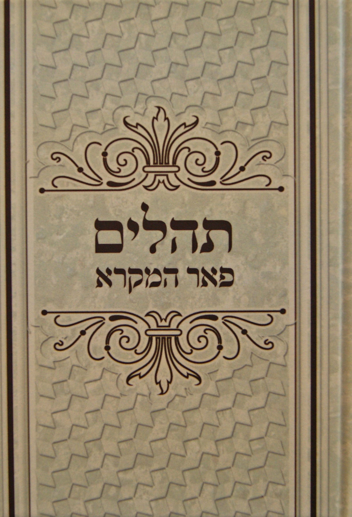 תהלים פאר המקרא בינוני - יפה נוף