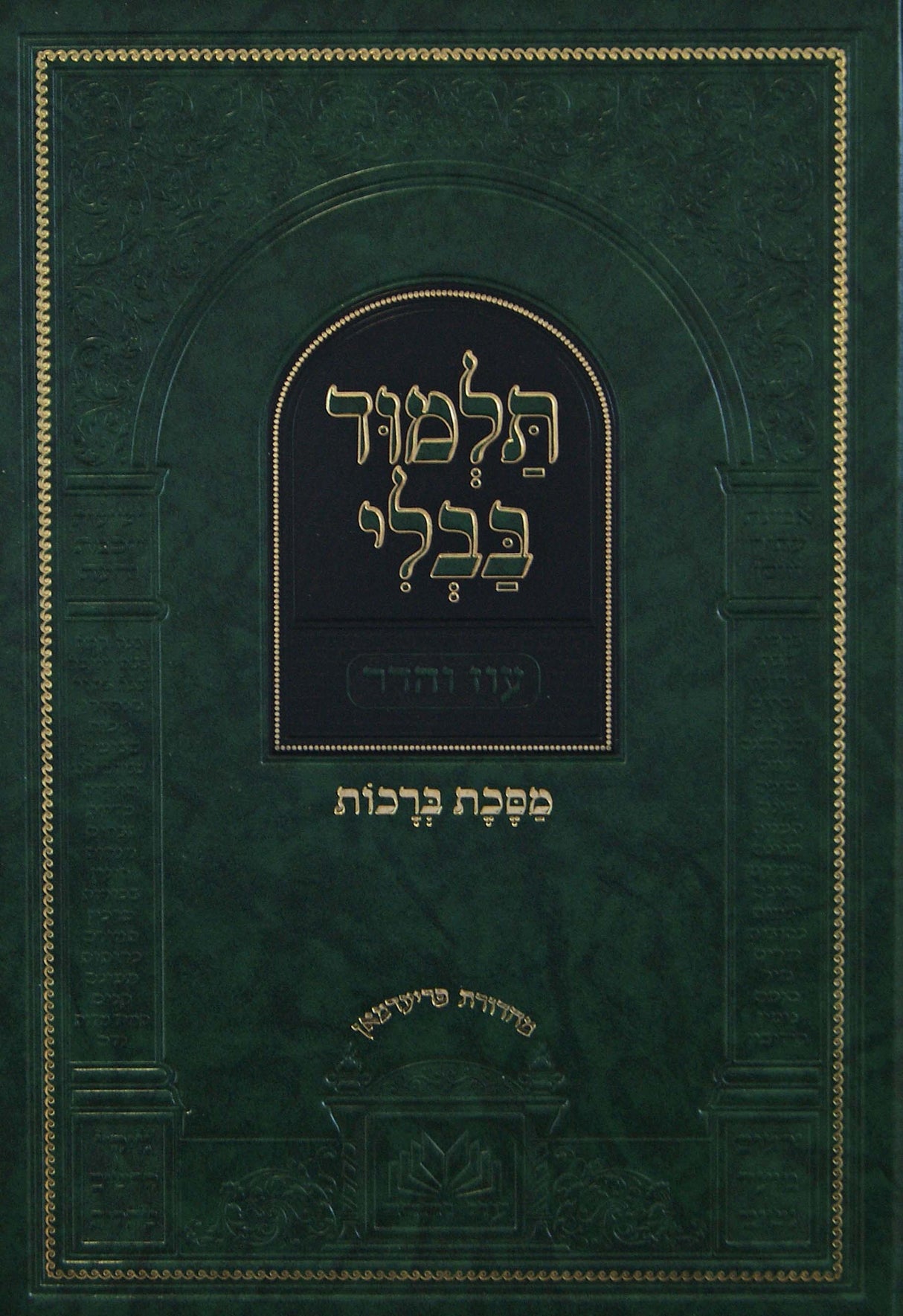 מסכת ברכות מנוקד תלמידים - עוז והדר