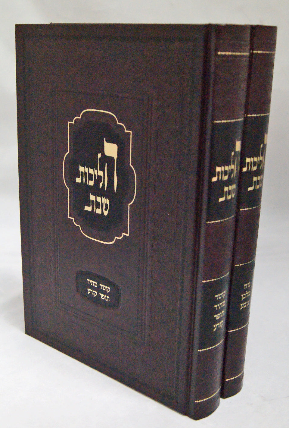 הליכות שבת ב' כרכים - קושר מתיר תופר קורע