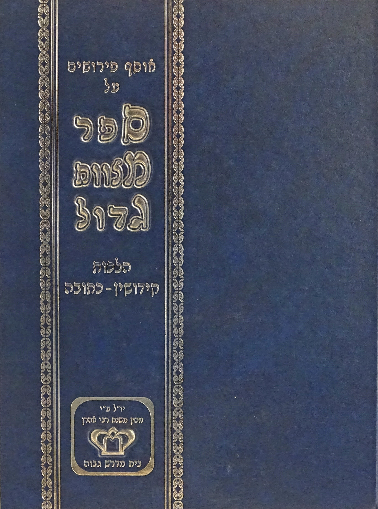 סמ"ג - הלכות קידושין כתובה