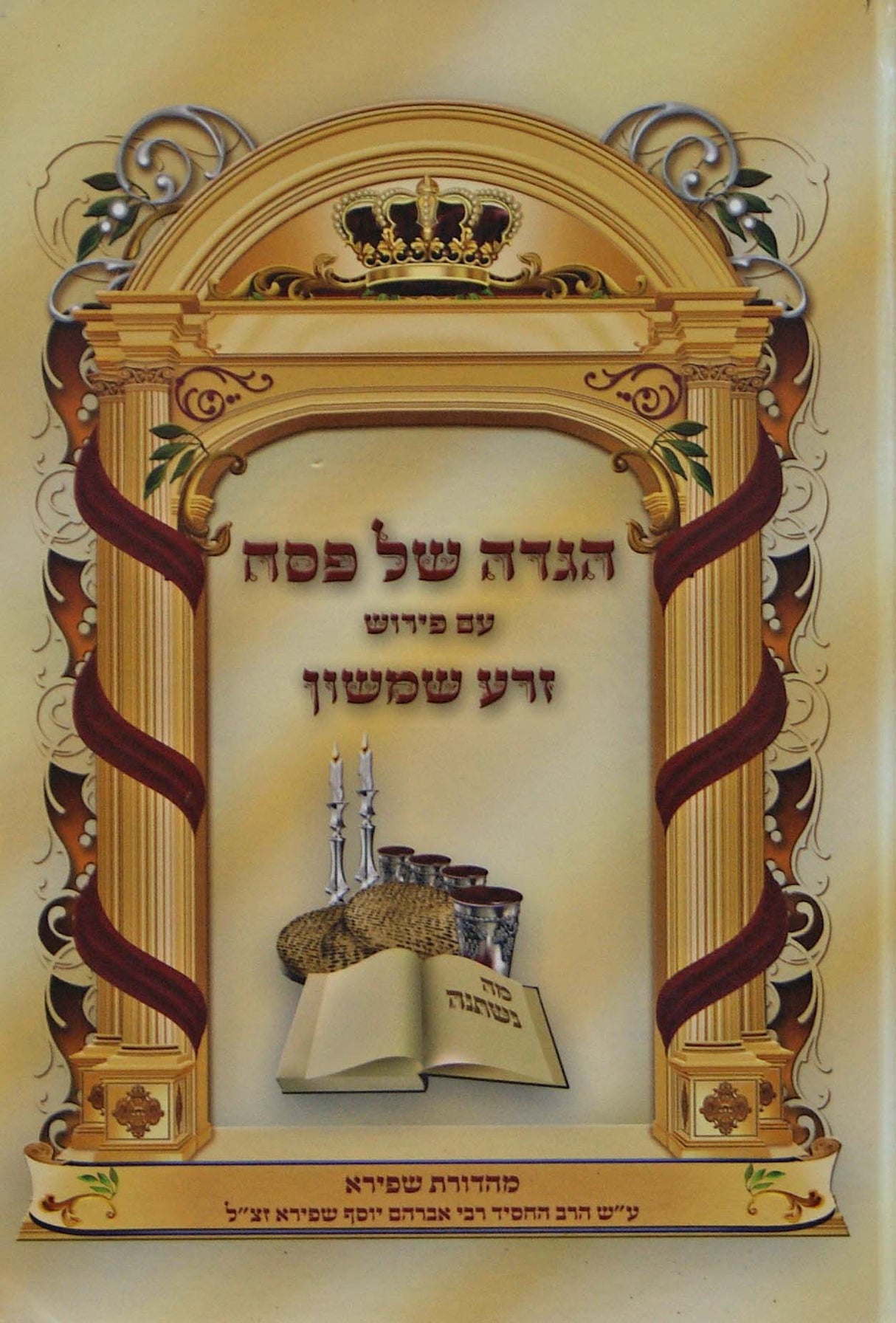 הגדה ע"פ זרע שמשון - מה' שפירא, תשע"ו