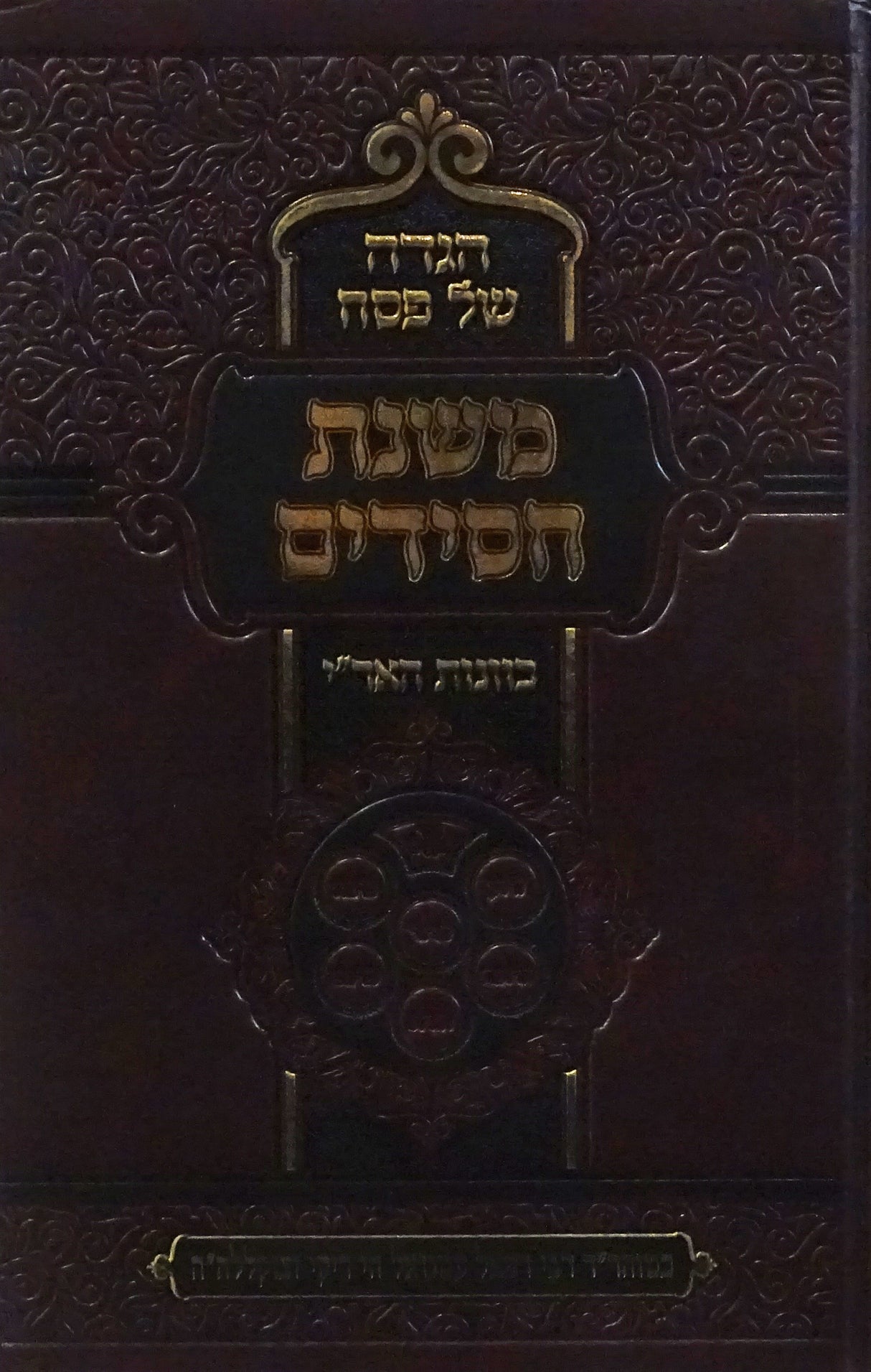 הגדה משנת חסידים - כוונות האר"י