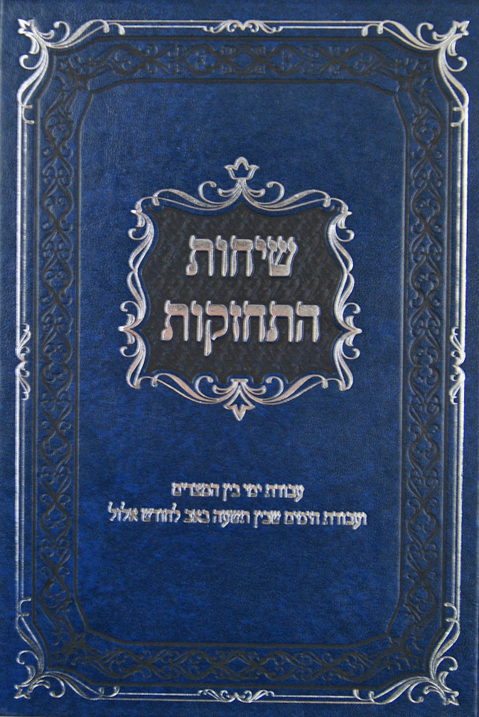 שיחות התחזקות - בין המצרים